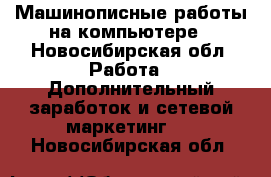 Машинописные работы на компьютере - Новосибирская обл. Работа » Дополнительный заработок и сетевой маркетинг   . Новосибирская обл.